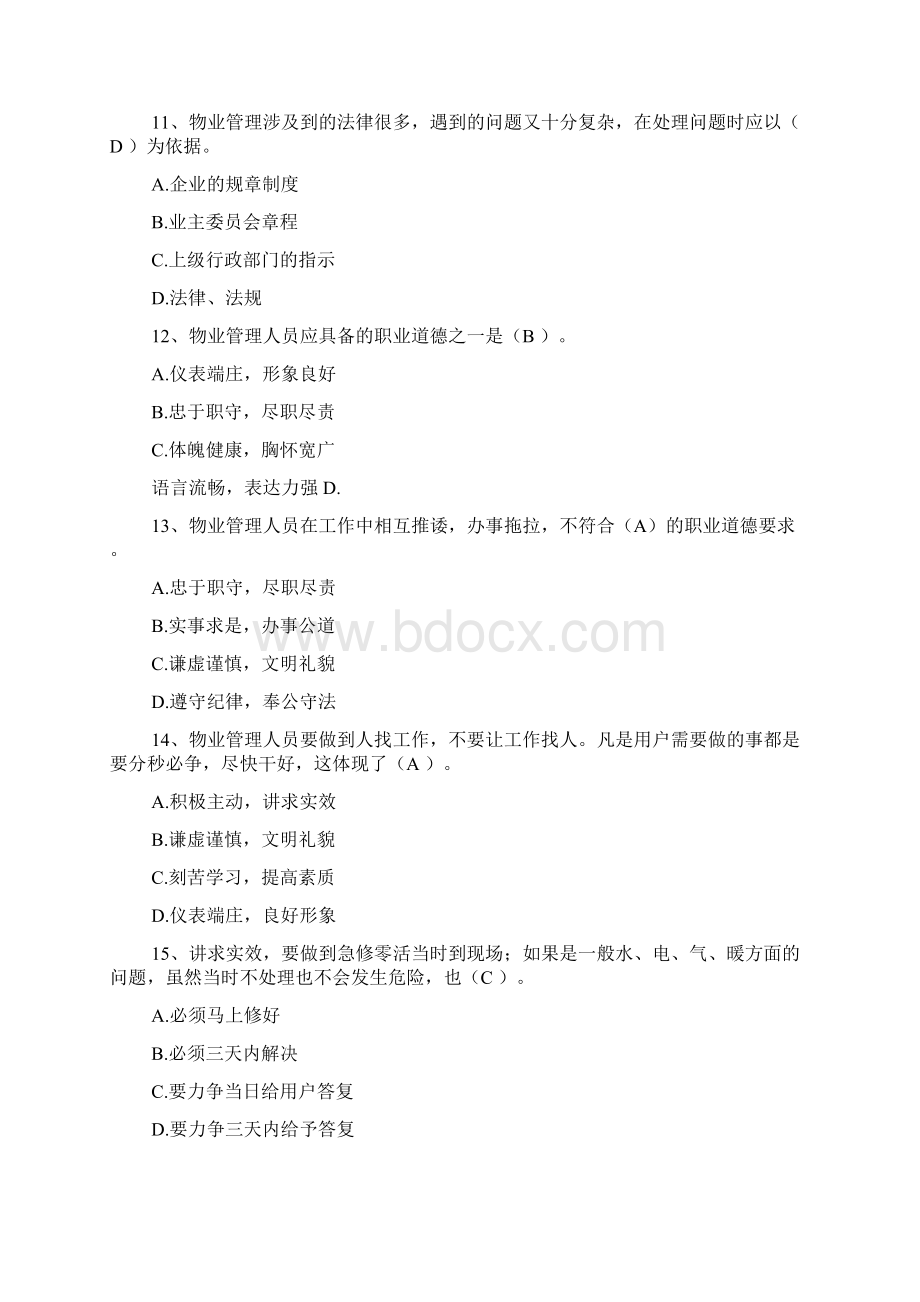 9年物业管理师考试试题含答案.docx_第3页