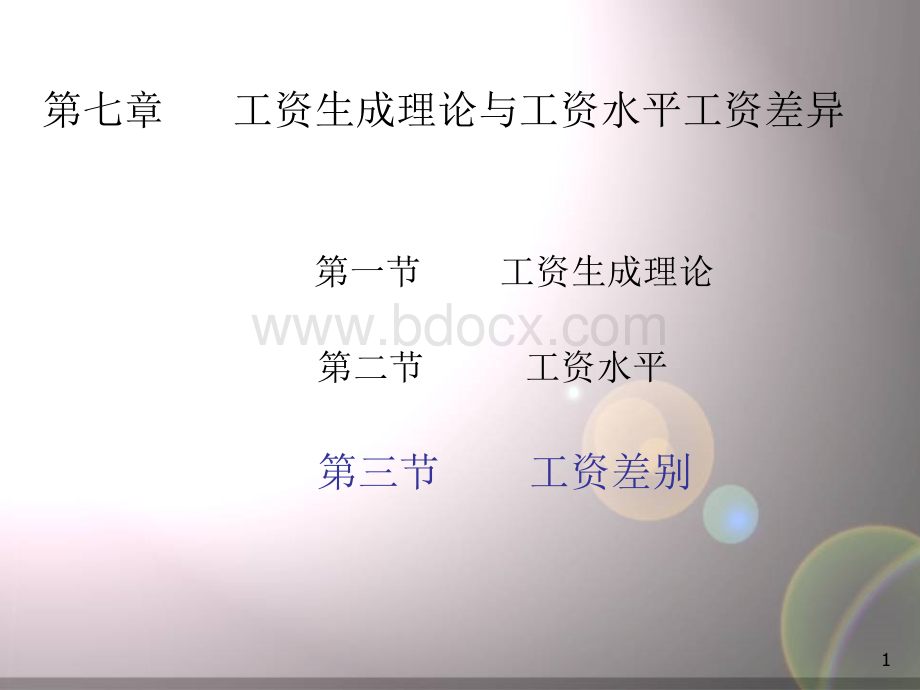 劳动经济学第七章PPT文档格式.ppt_第1页