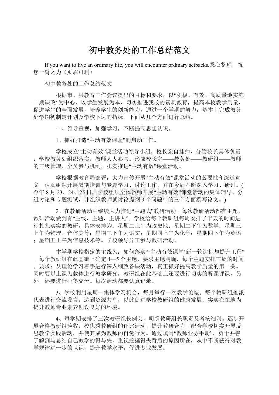 初中教务处的工作总结范文Word文档格式.docx