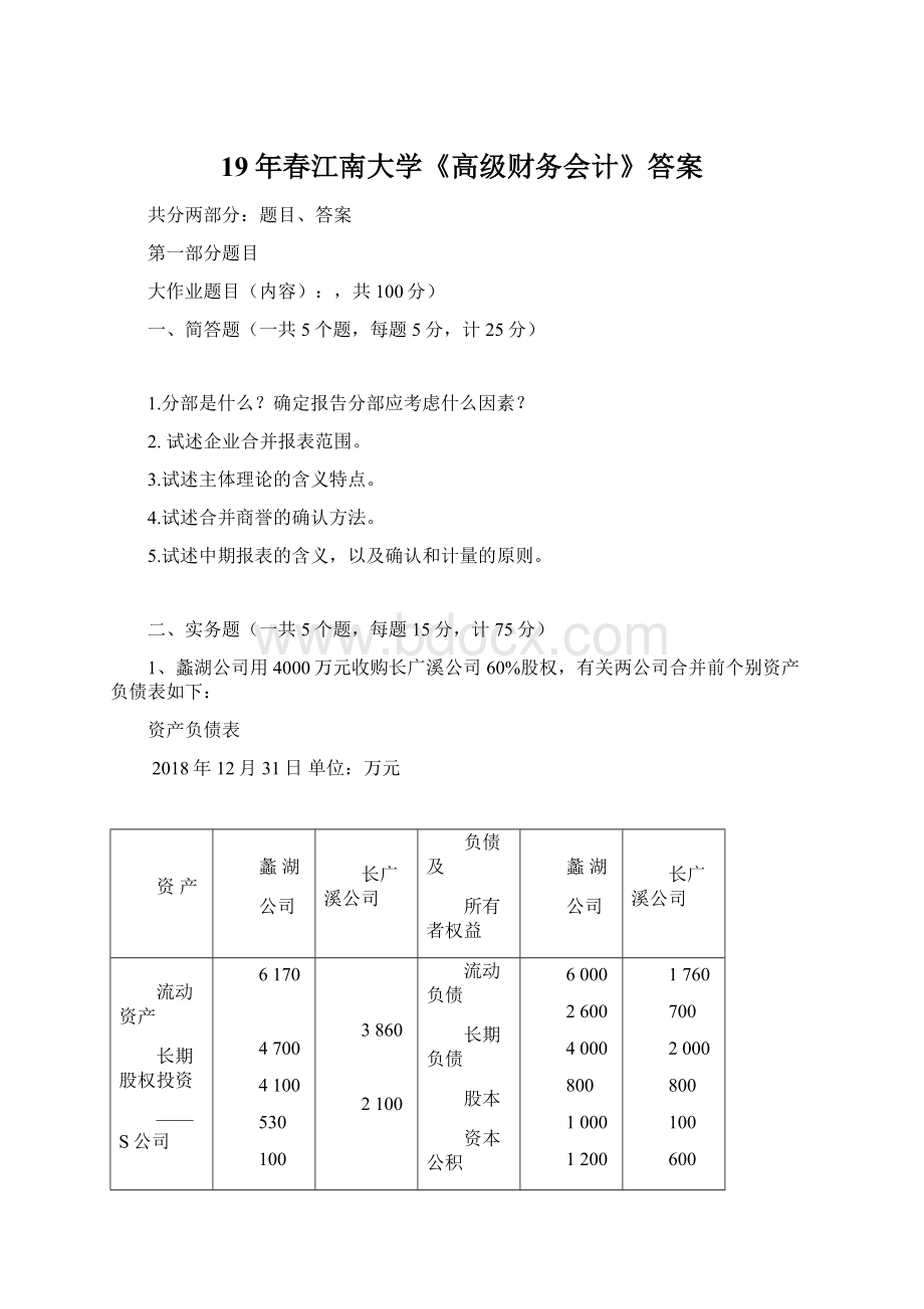 19年春江南大学《高级财务会计》答案.docx