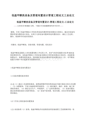 低温甲醇洗设备及管道布置设计管道工程论文工业论文.docx