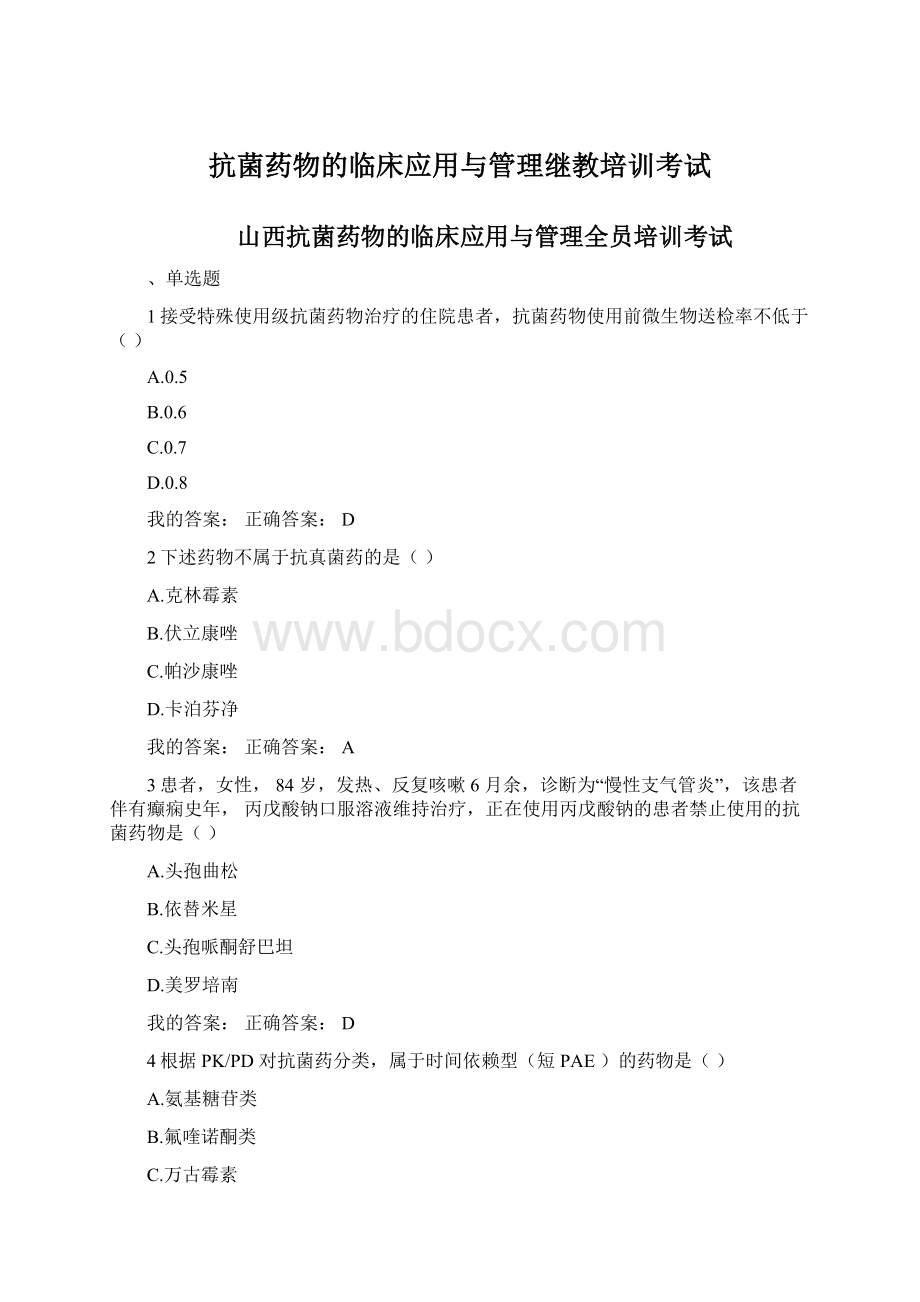 抗菌药物的临床应用与管理继教培训考试Word格式.docx