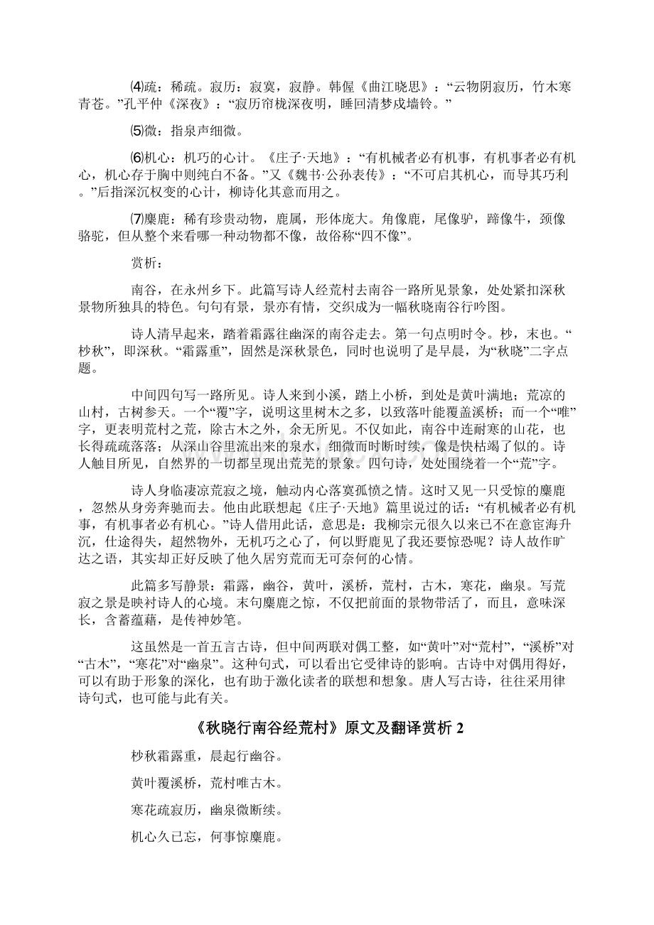 《秋晓行南谷经荒村》原文及翻译赏析.docx_第2页