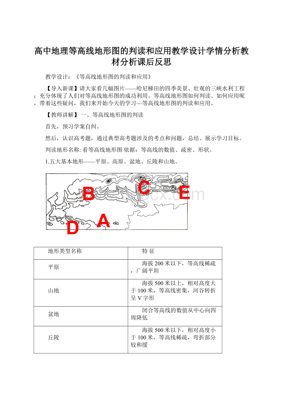 高中地理等高线地形图的判读和应用教学设计学情分析教材分析课后反思.docx