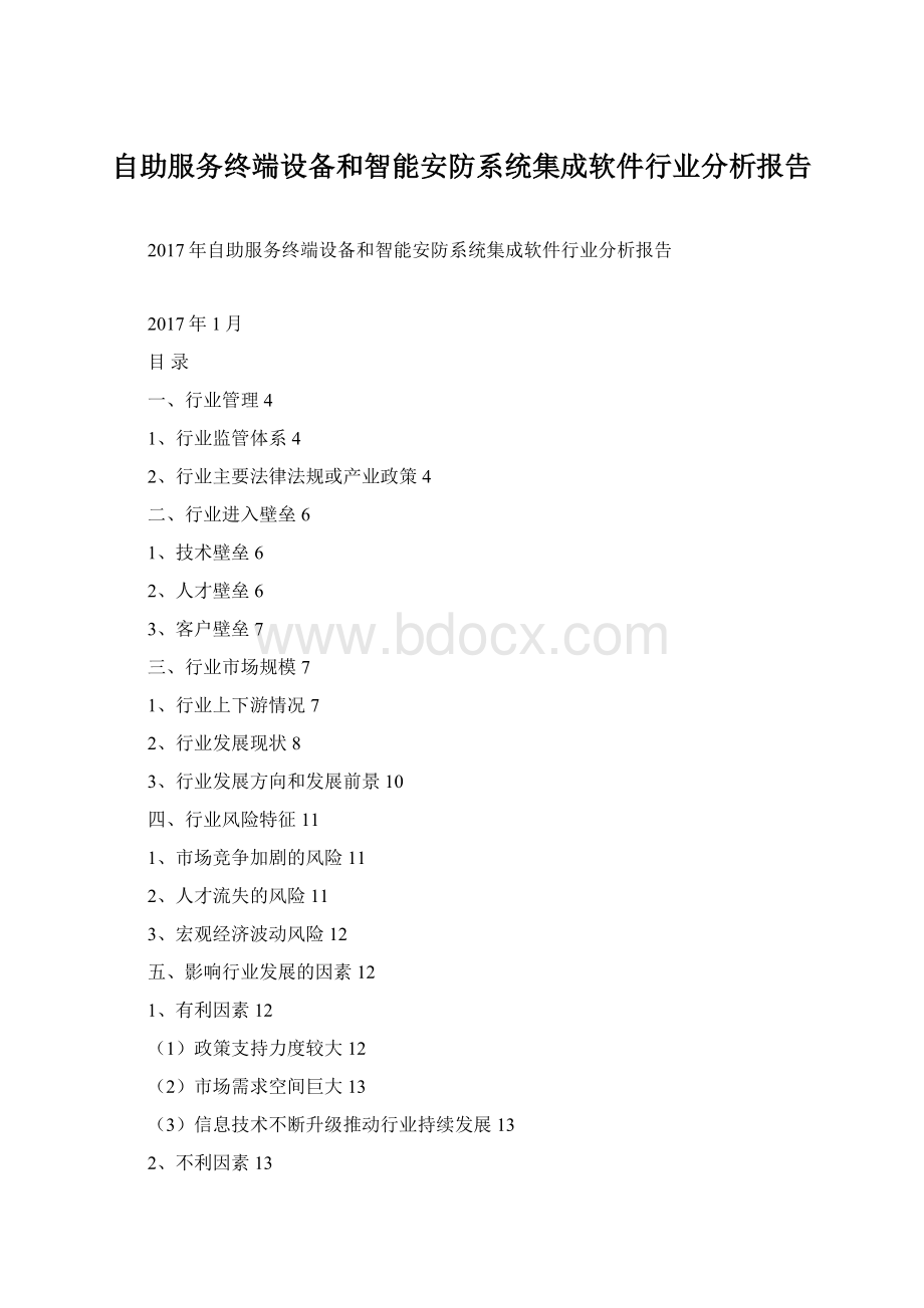 自助服务终端设备和智能安防系统集成软件行业分析报告.docx