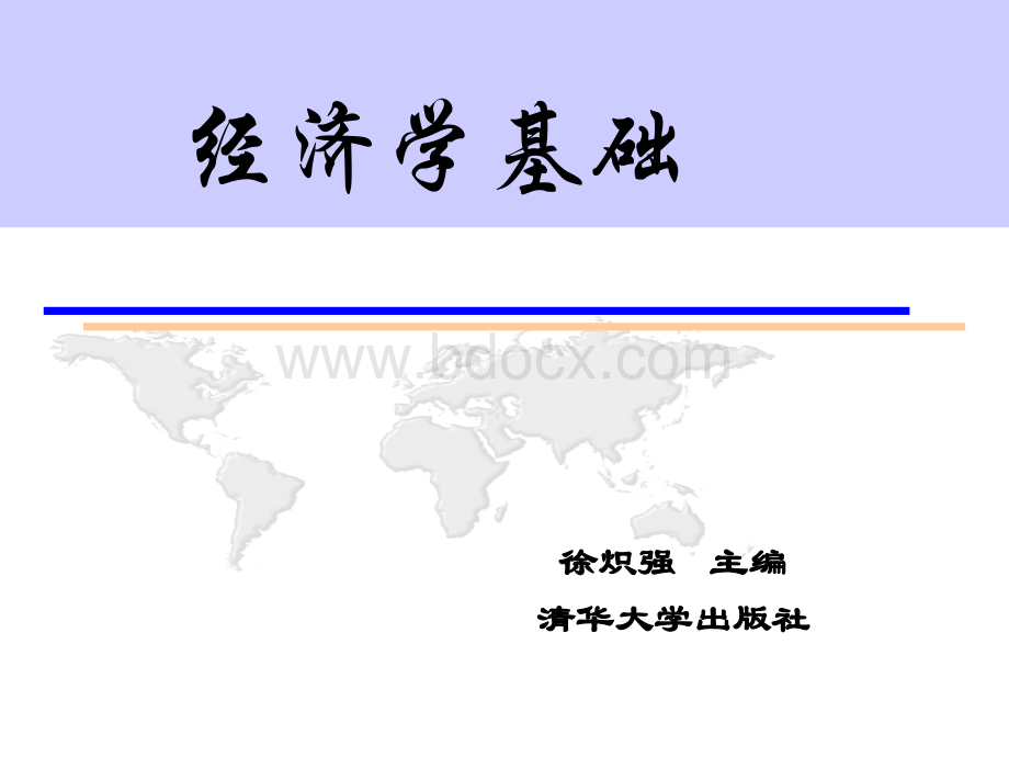 经济学基础.ppt.ppt_第1页