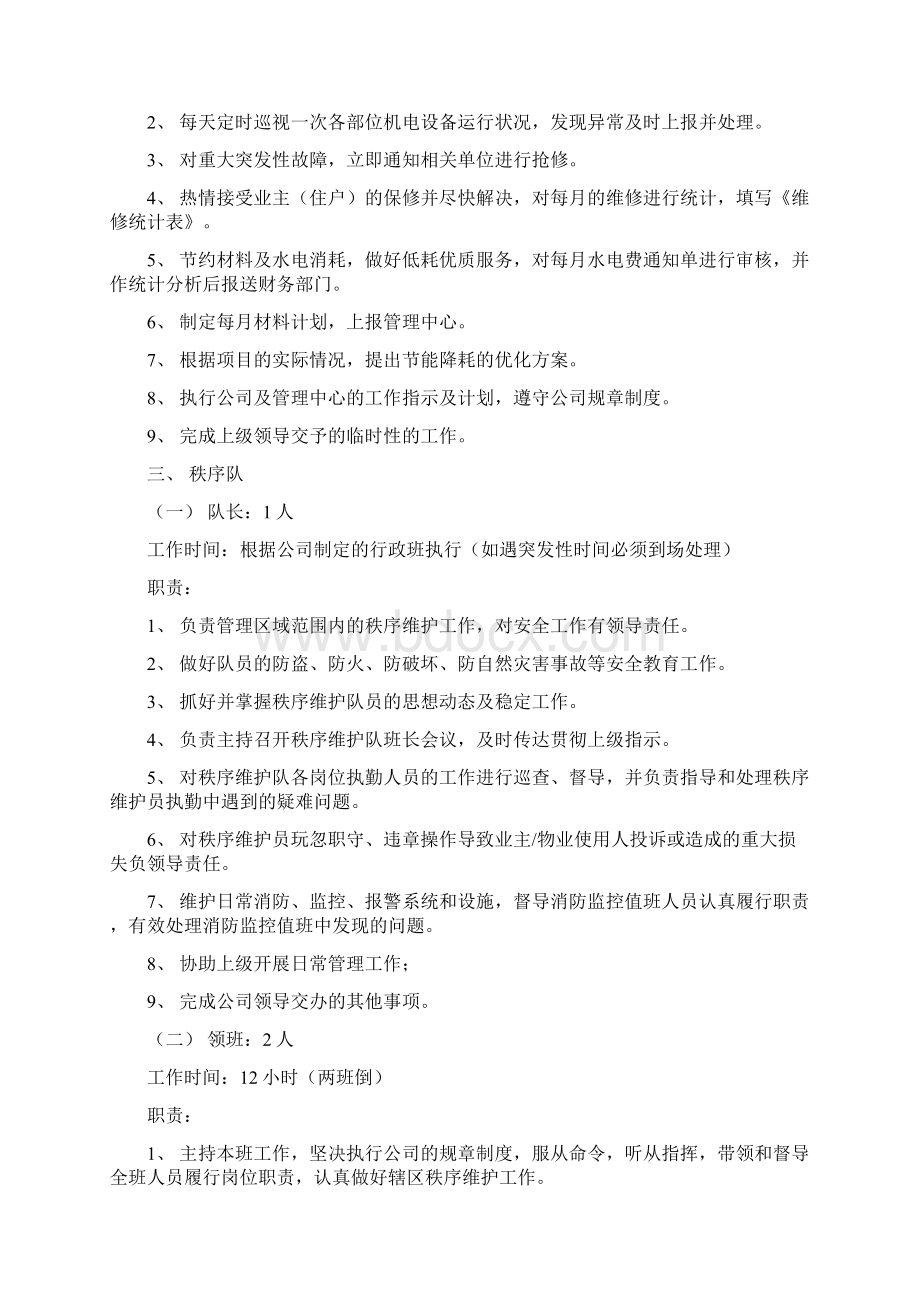 物业服务中心人员配置方案设计Word格式.docx_第2页