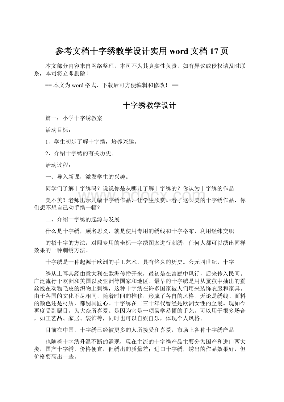 参考文档十字绣教学设计实用word文档 17页Word下载.docx_第1页