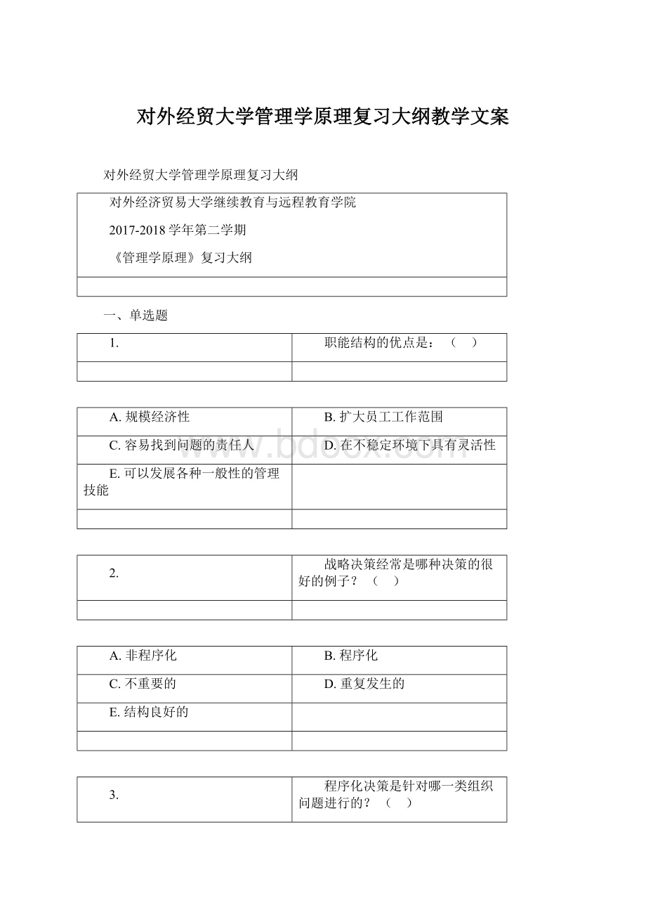 对外经贸大学管理学原理复习大纲教学文案Word格式文档下载.docx_第1页