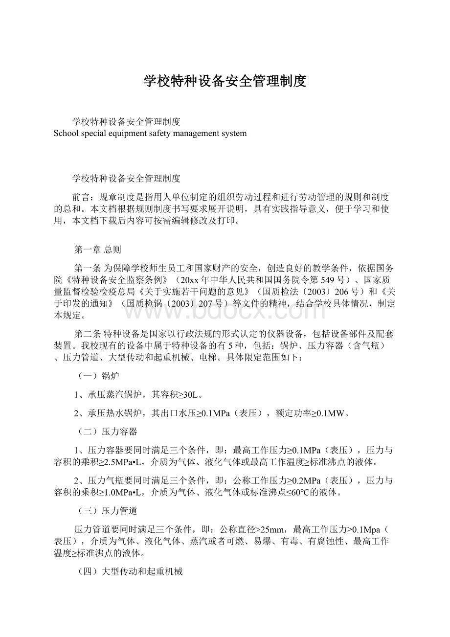 学校特种设备安全管理制度.docx_第1页