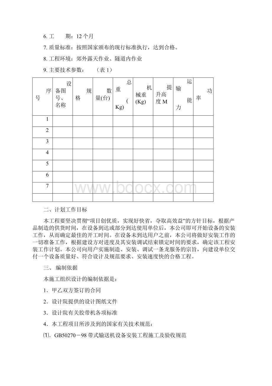 水泥矿山输送机安装调试输送带安装工程施工方案Word文档格式.docx_第2页