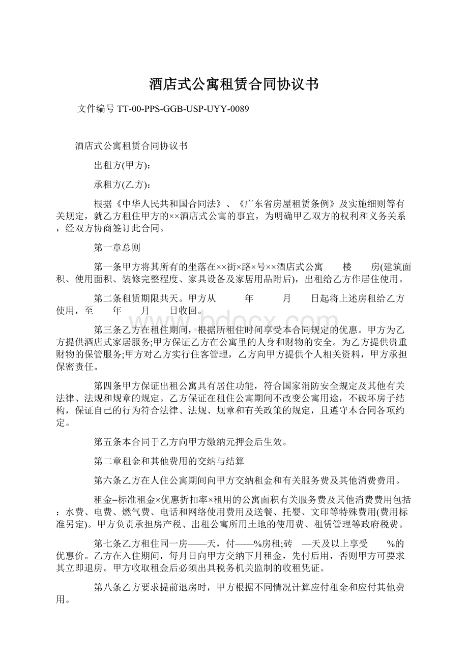 酒店式公寓租赁合同协议书Word下载.docx_第1页