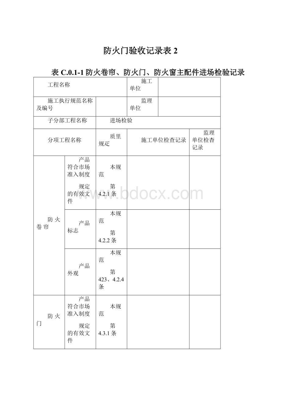 防火门验收记录表2Word文件下载.docx_第1页