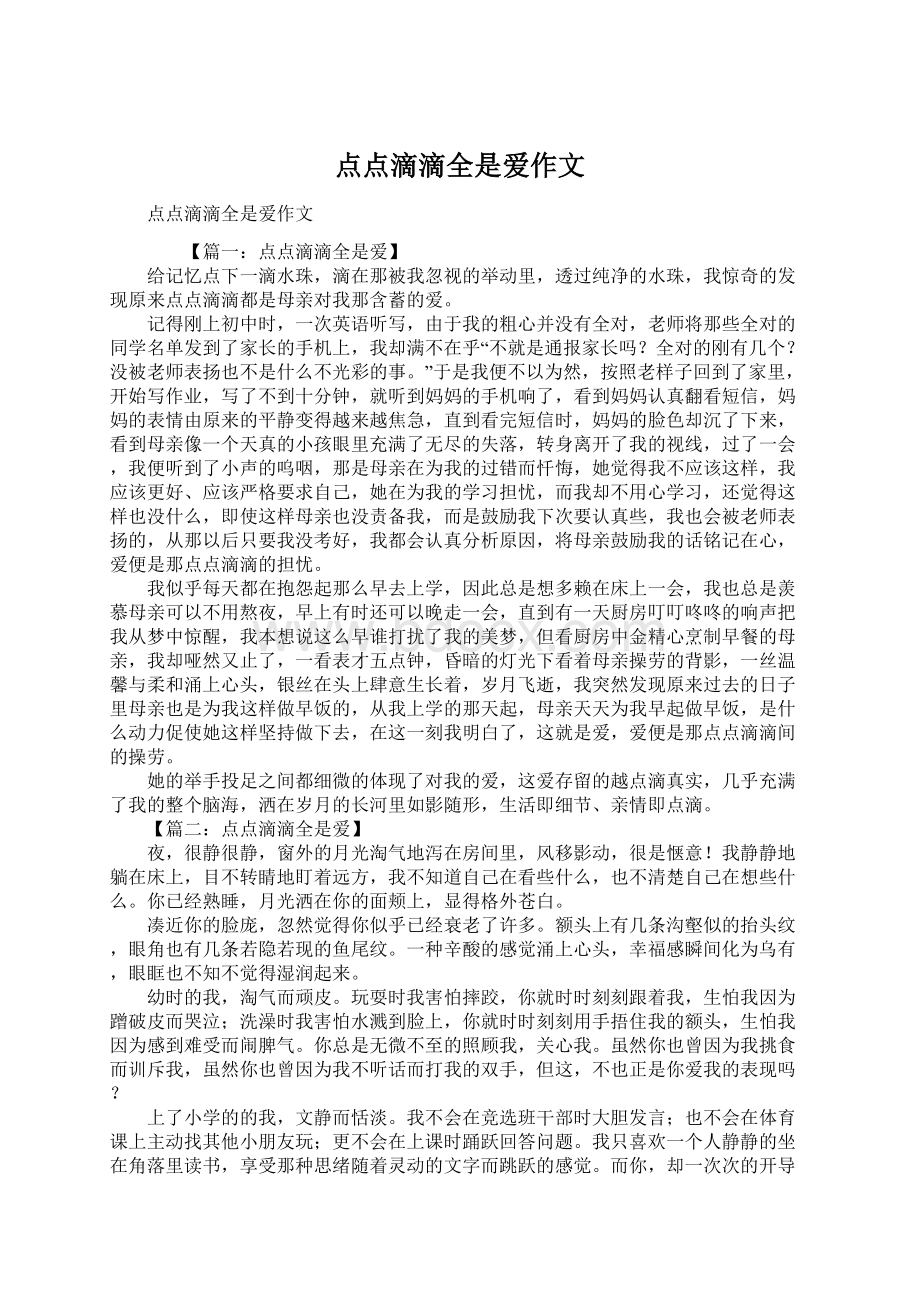 点点滴滴全是爱作文.docx