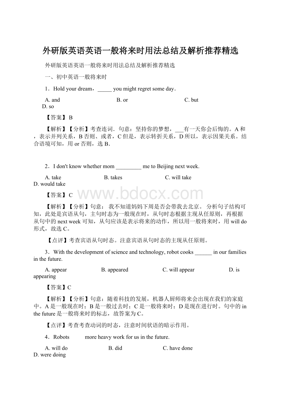 外研版英语英语一般将来时用法总结及解析推荐精选.docx_第1页