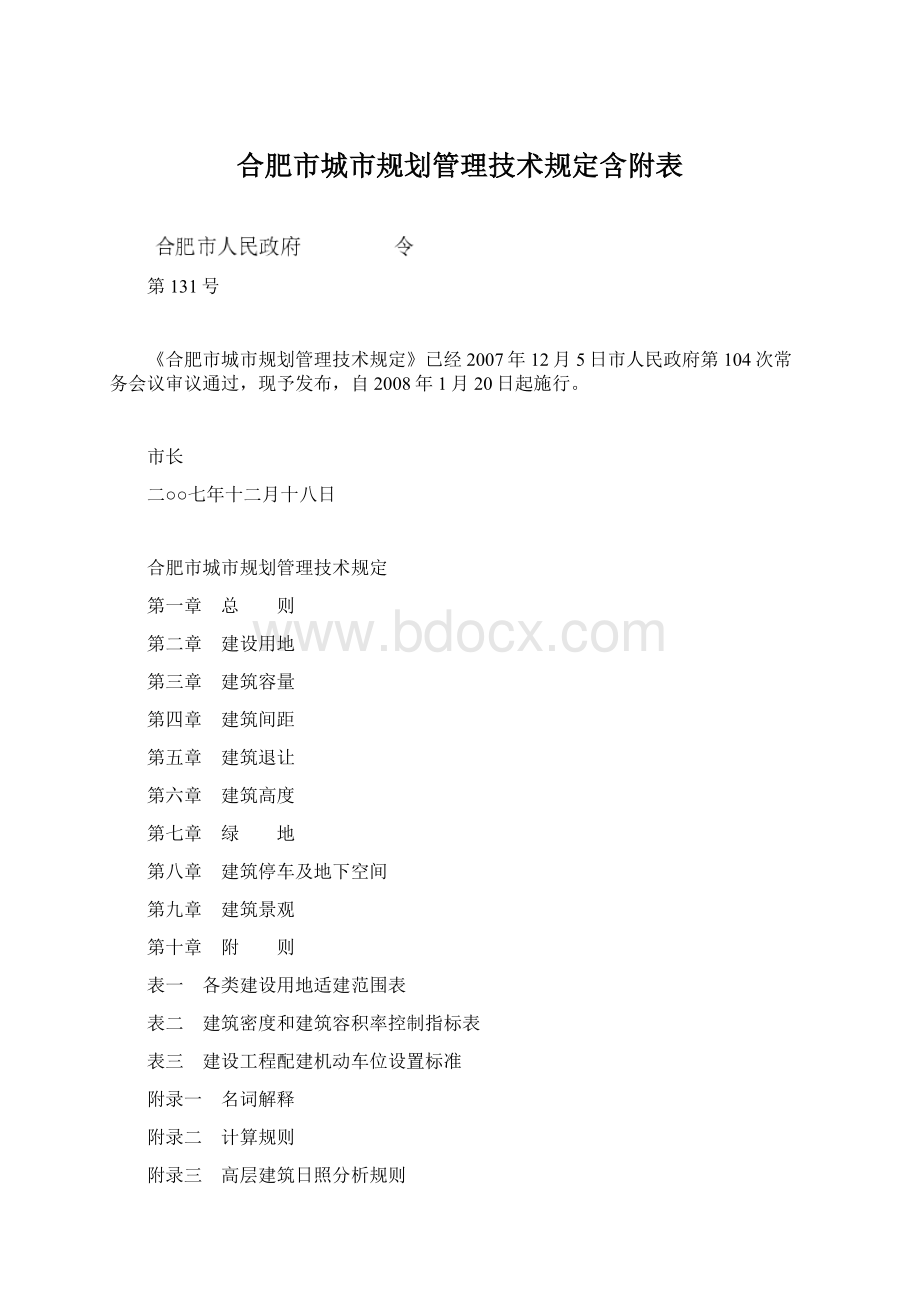 合肥市城市规划管理技术规定含附表Word格式.docx