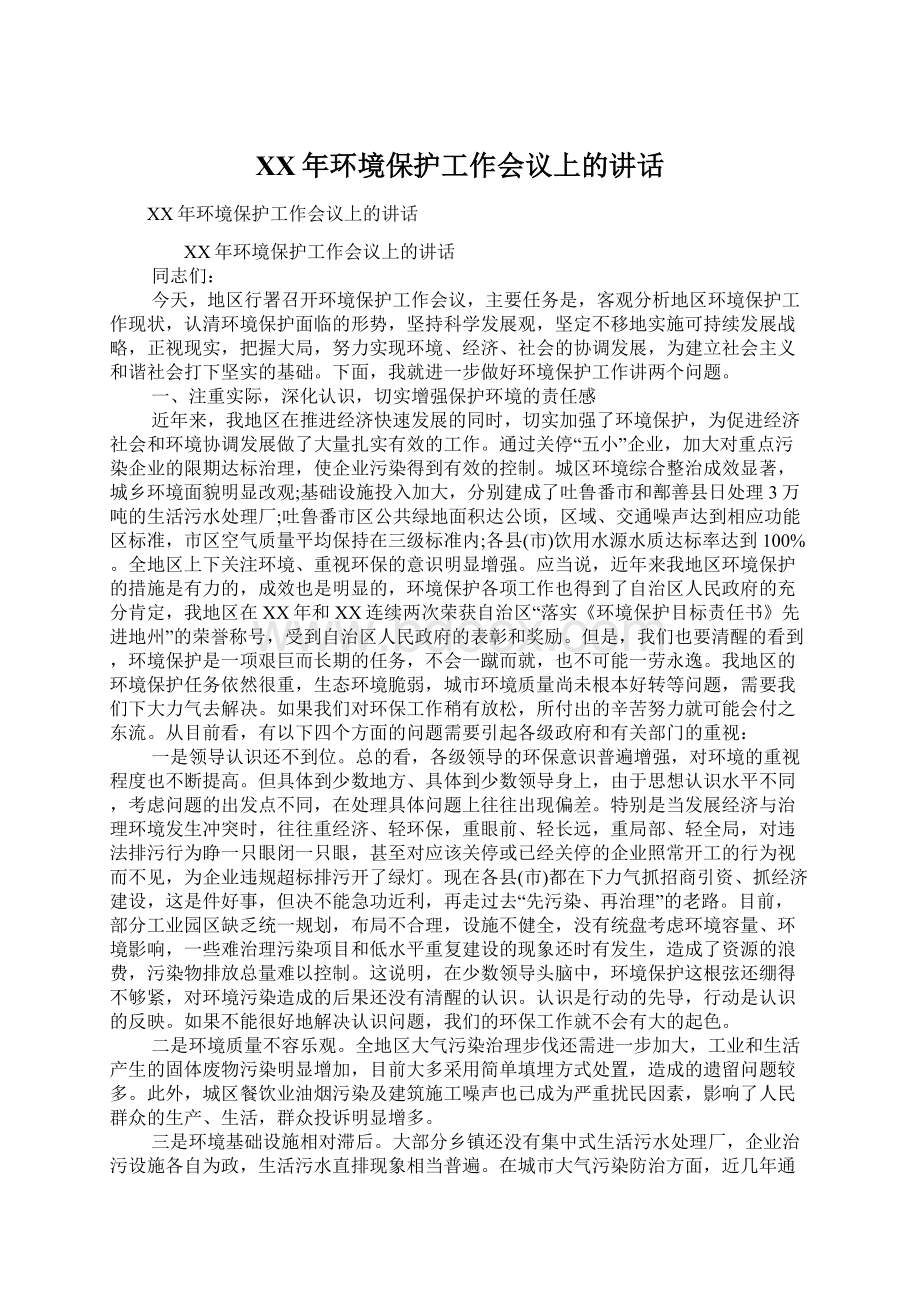 XX年环境保护工作会议上的讲话Word格式文档下载.docx_第1页