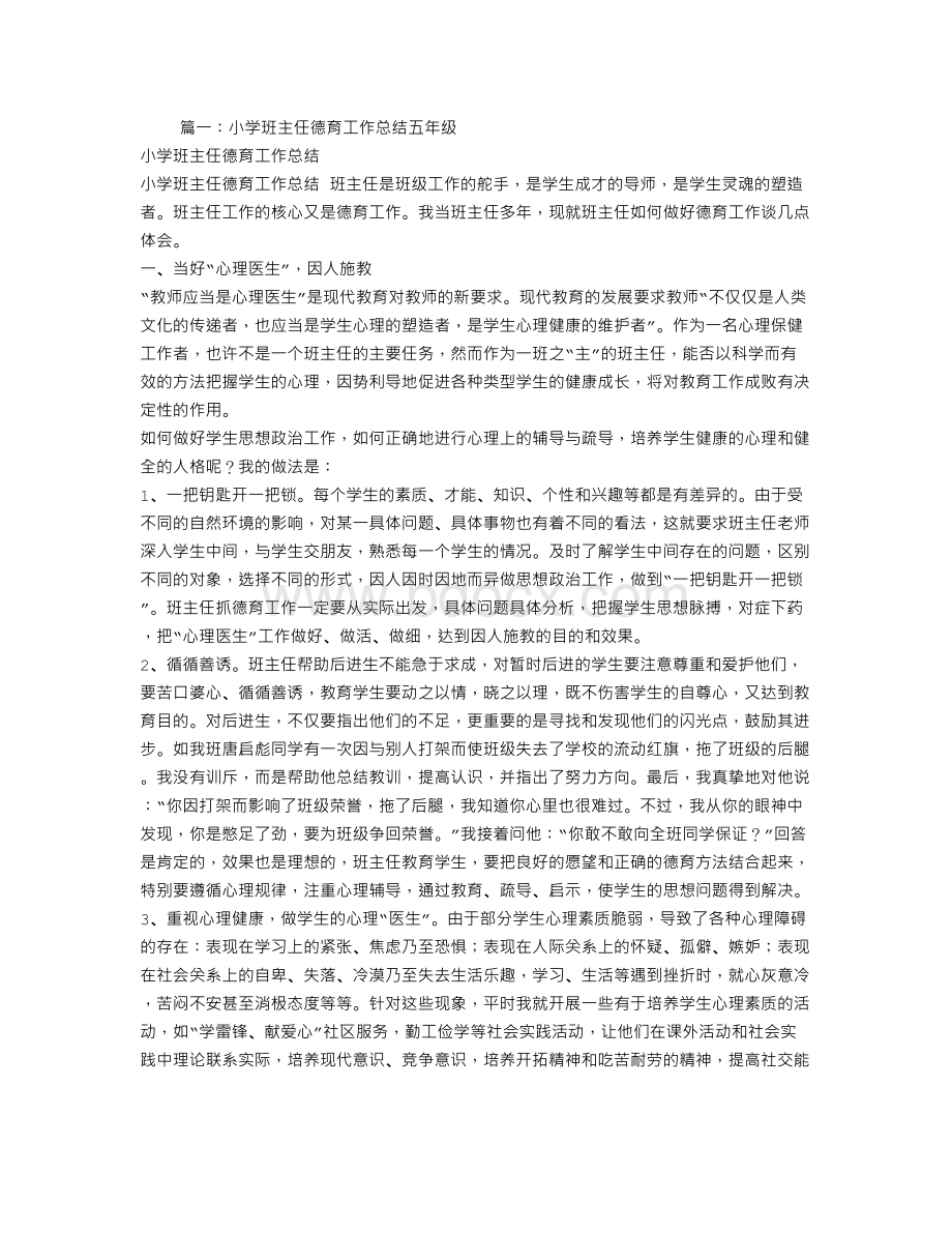 小学五年级班主任德育工作总结Word格式文档下载.doc_第1页