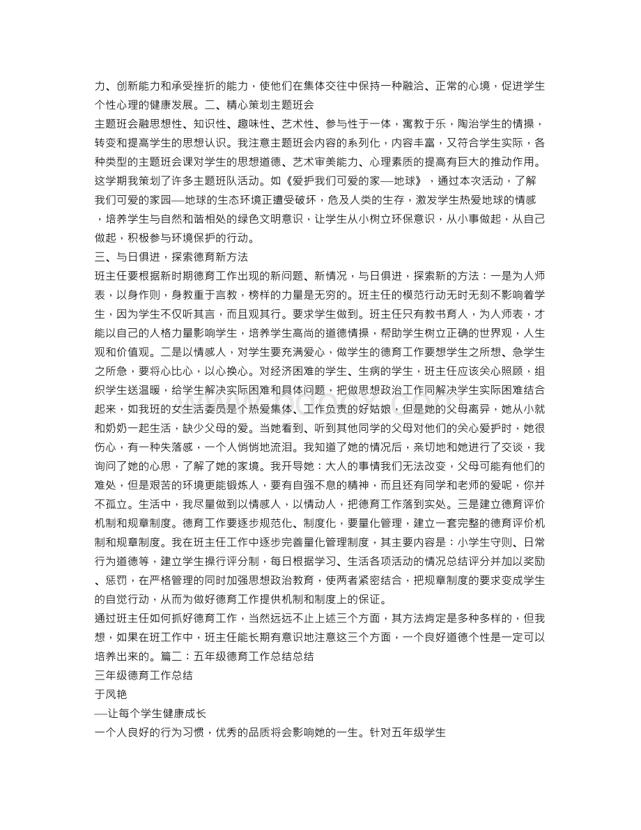 小学五年级班主任德育工作总结Word格式文档下载.doc_第2页