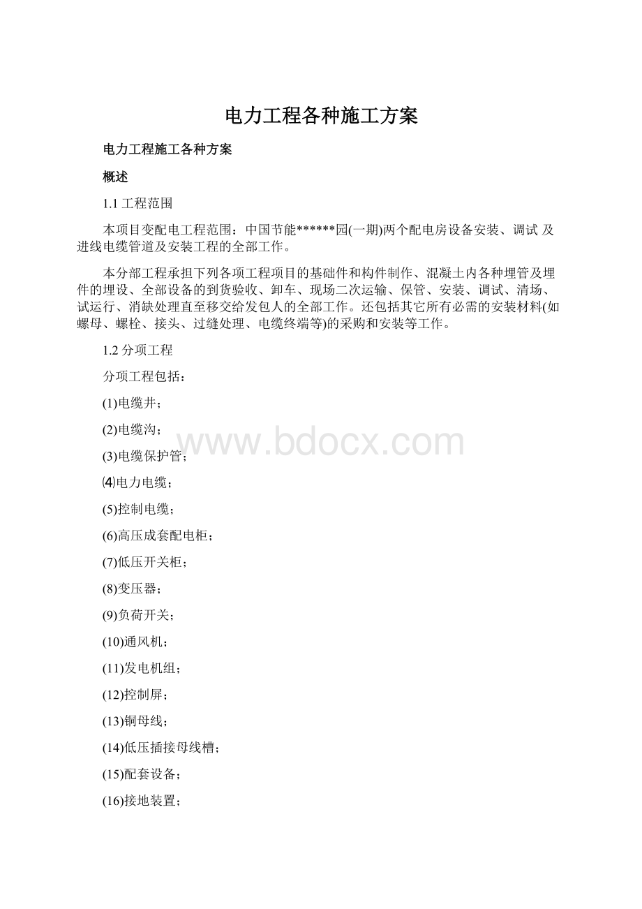 电力工程各种施工方案.docx_第1页