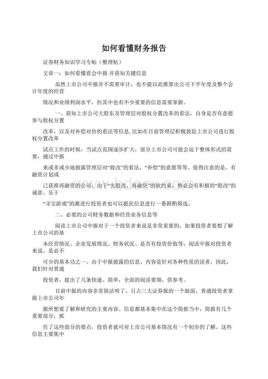 如何看懂财务报告Word下载.docx