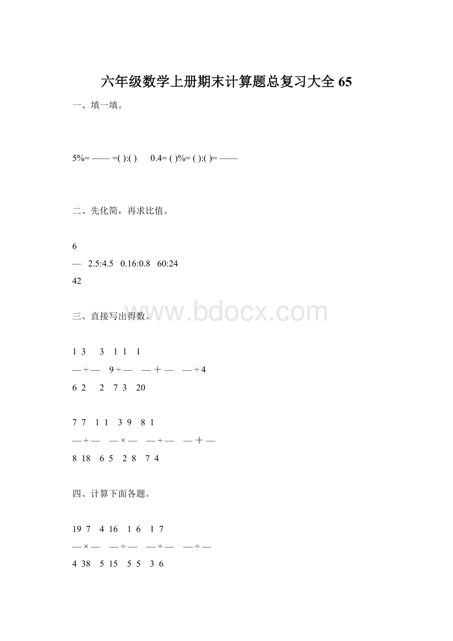 六年级数学上册期末计算题总复习大全65Word文件下载.docx