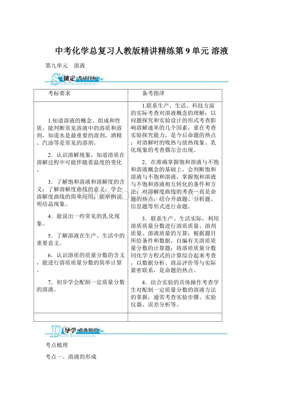 中考化学总复习人教版精讲精练第9单元 溶液Word格式文档下载.docx