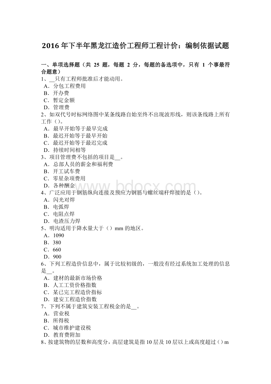 下半年黑龙江造价工程师工程计价编制依据试题Word文档格式.doc