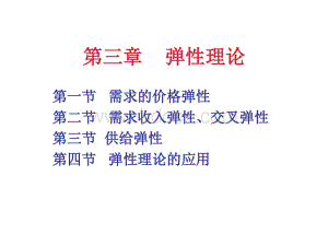 西方经济学微观部分第3章.ppt