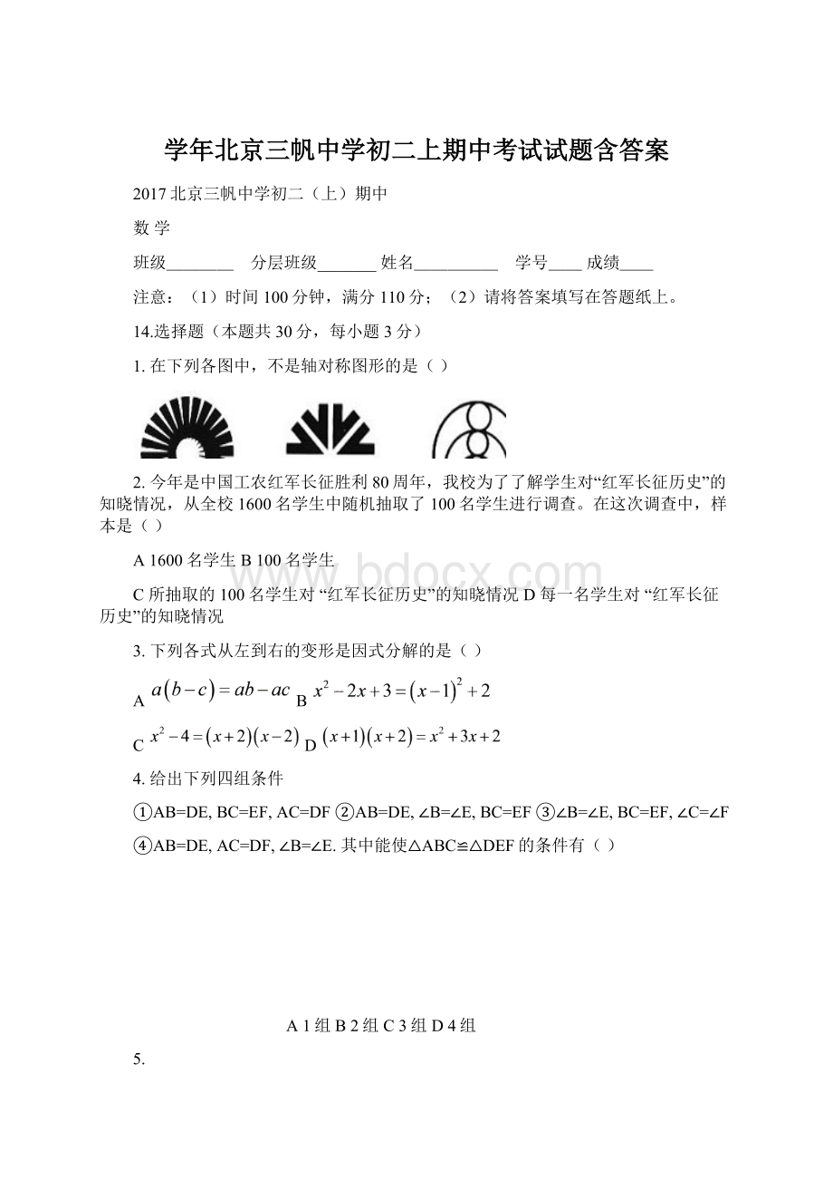 学年北京三帆中学初二上期中考试试题含答案.docx_第1页