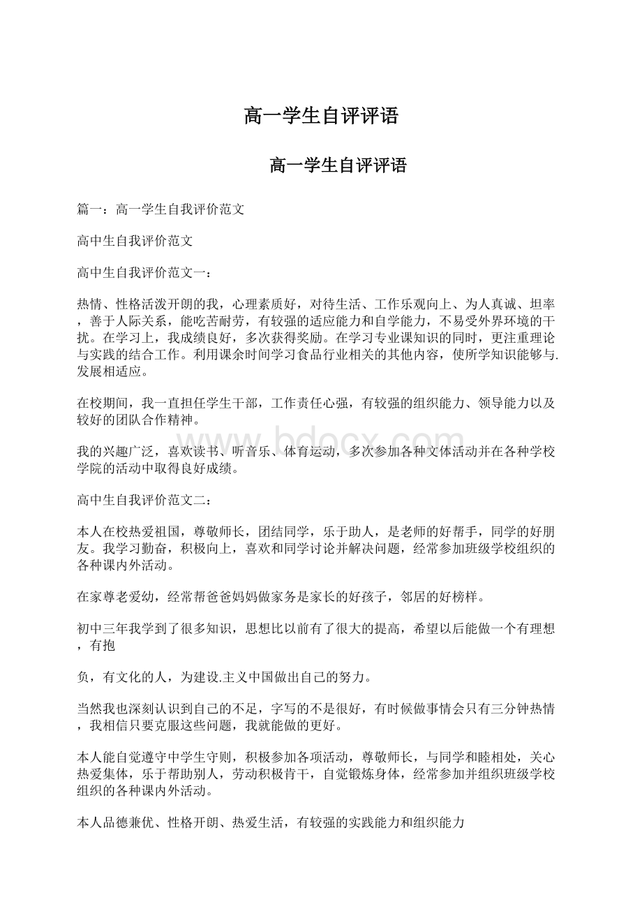 高一学生自评评语Word文件下载.docx_第1页