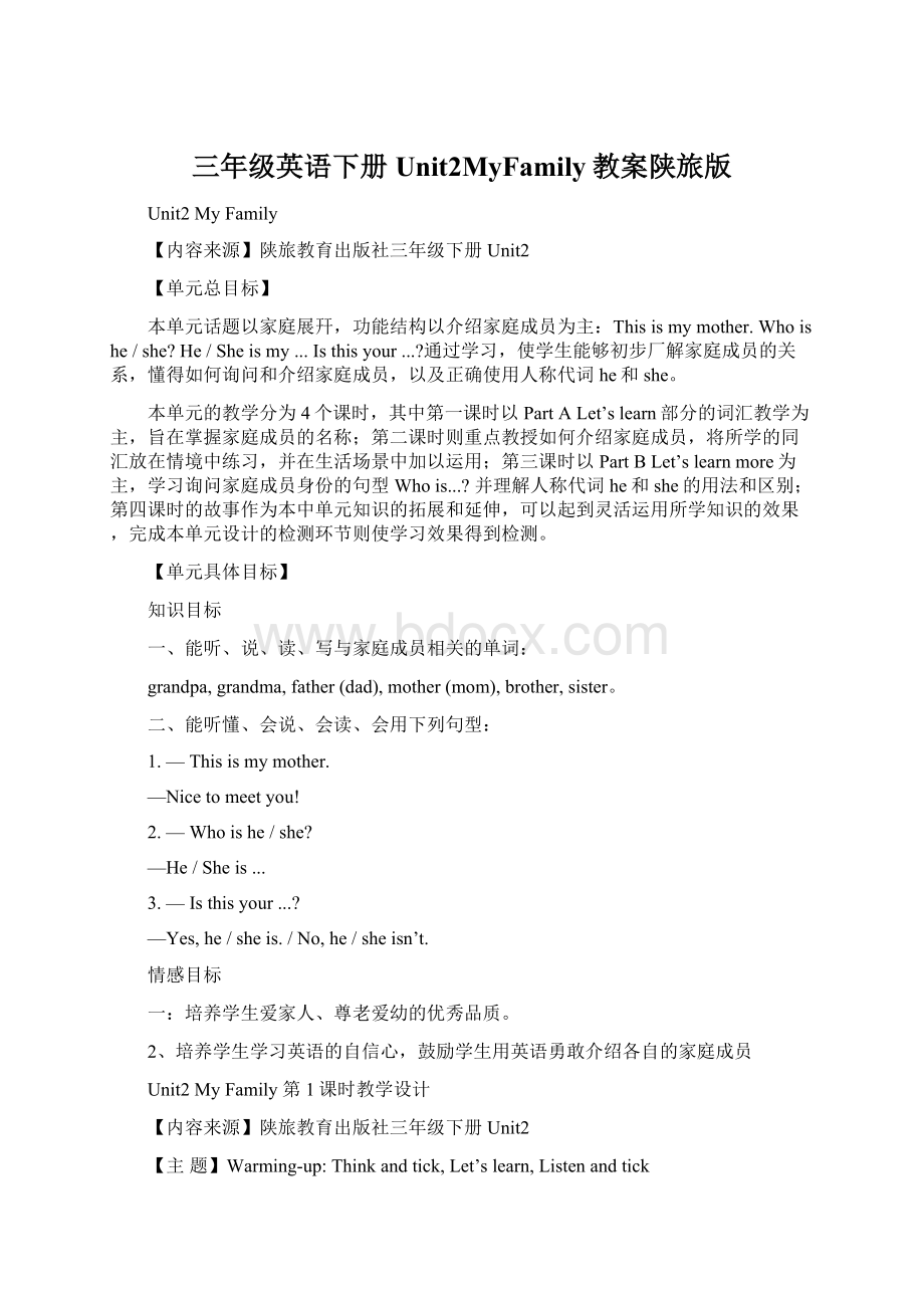 三年级英语下册Unit2MyFamily教案陕旅版文档格式.docx