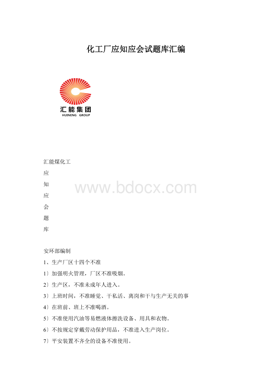 化工厂应知应会试题库汇编Word格式.docx