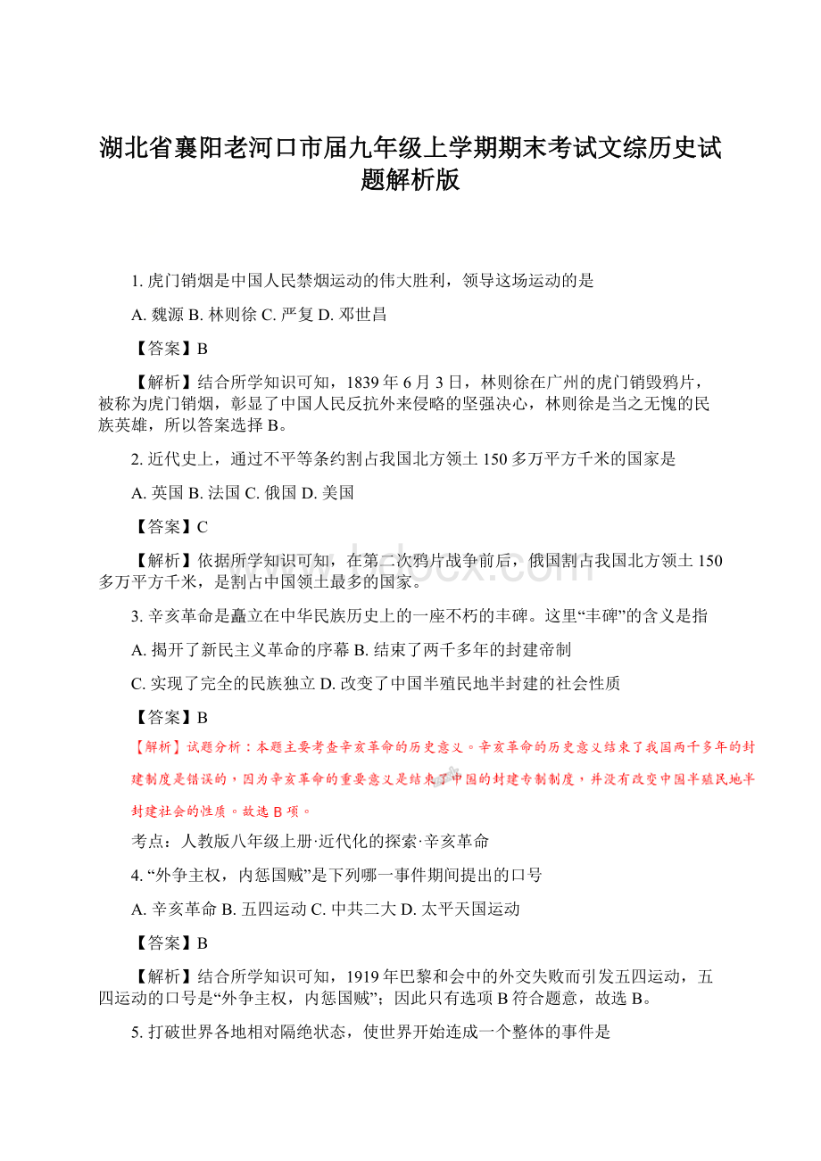 湖北省襄阳老河口市届九年级上学期期末考试文综历史试题解析版Word格式文档下载.docx_第1页