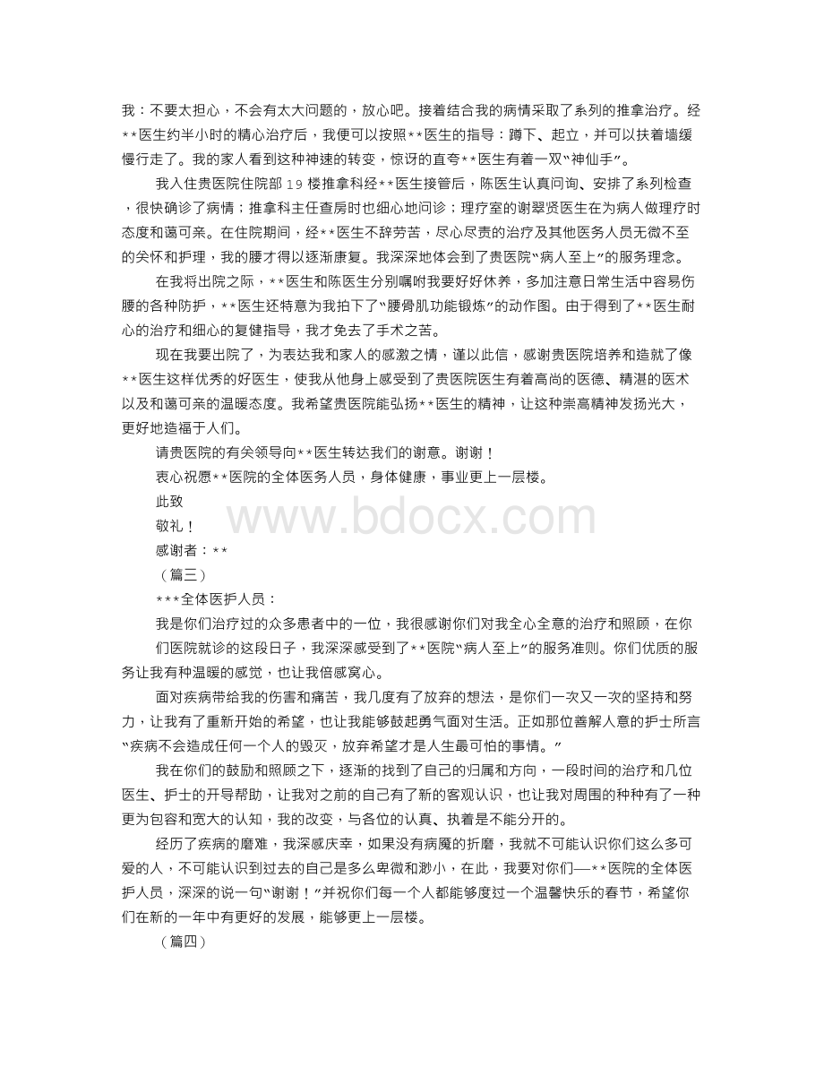 新闻记者写给医院普外科感谢信Word文档下载推荐.doc_第2页