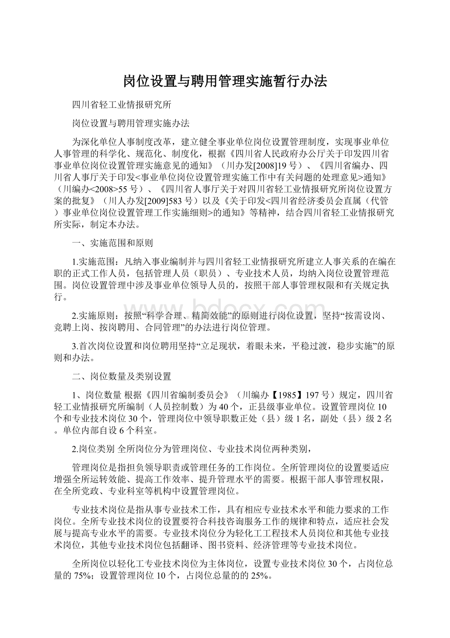 岗位设置与聘用管理实施暂行办法.docx_第1页