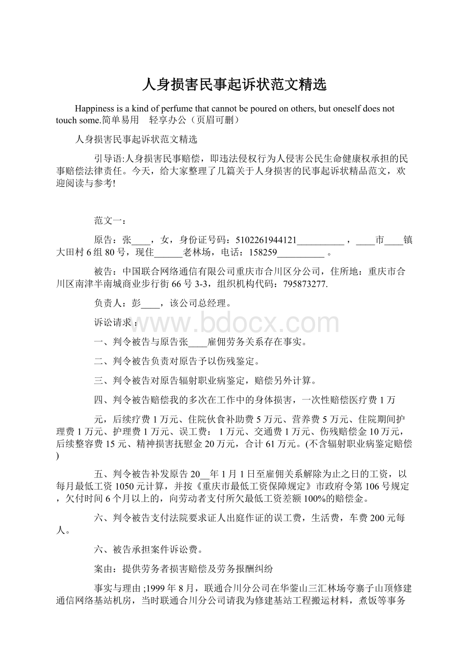 人身损害民事起诉状范文精选Word文档格式.docx_第1页