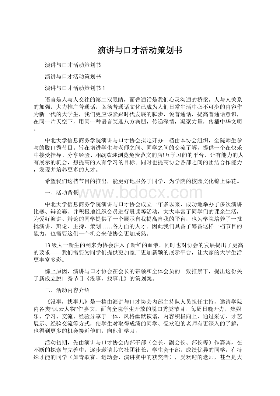 演讲与口才活动策划书Word格式文档下载.docx_第1页