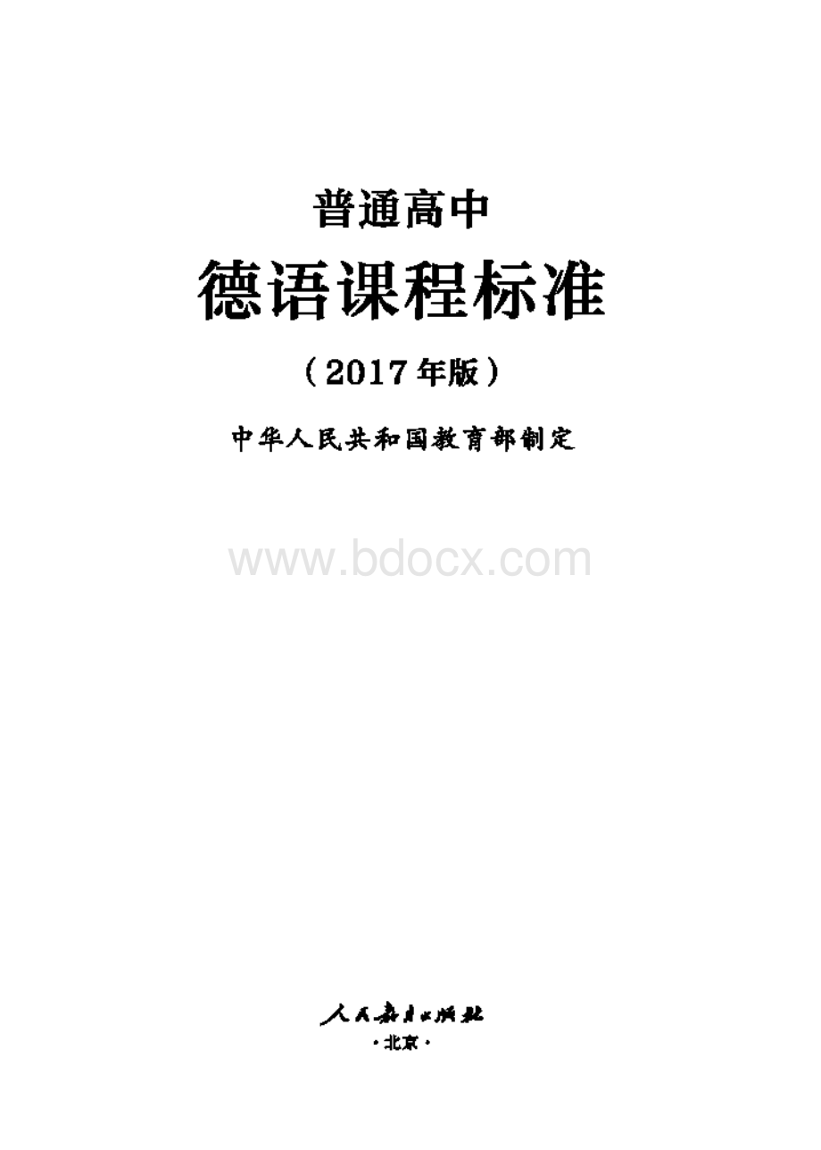 德语普通高中德语课程标准.pdf_第1页