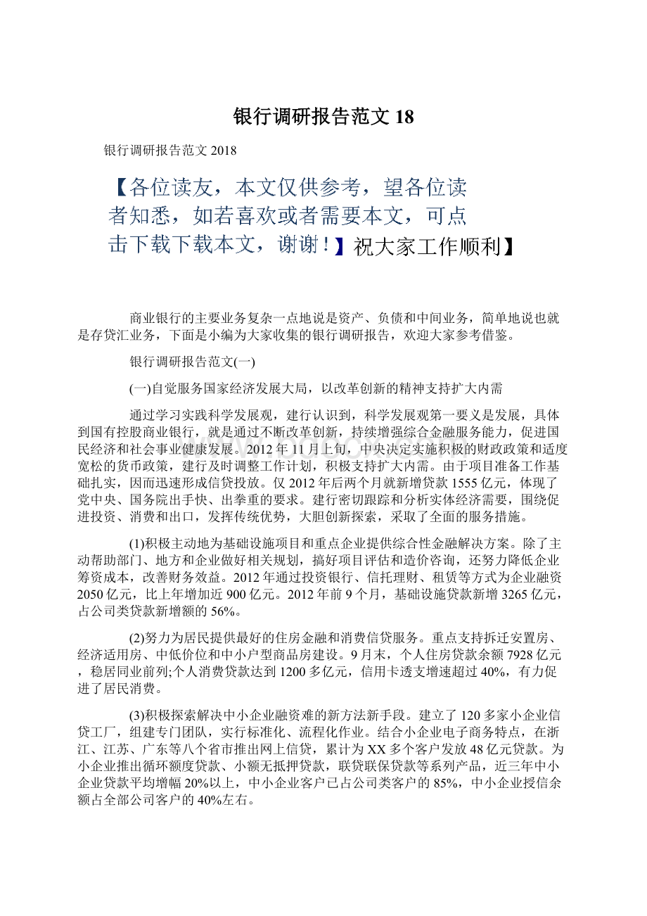 银行调研报告范文18Word格式文档下载.docx_第1页