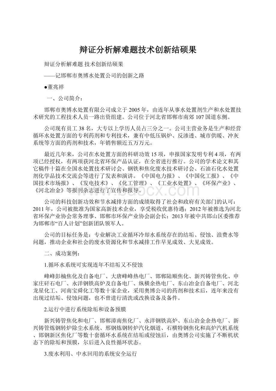 辩证分析解难题技术创新结硕果文档格式.docx