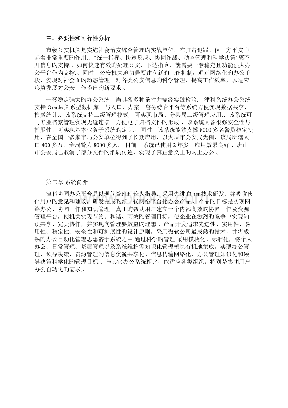 审报完稿XX市公安局协同办公系统设计建设实施可行性方案.docx_第2页