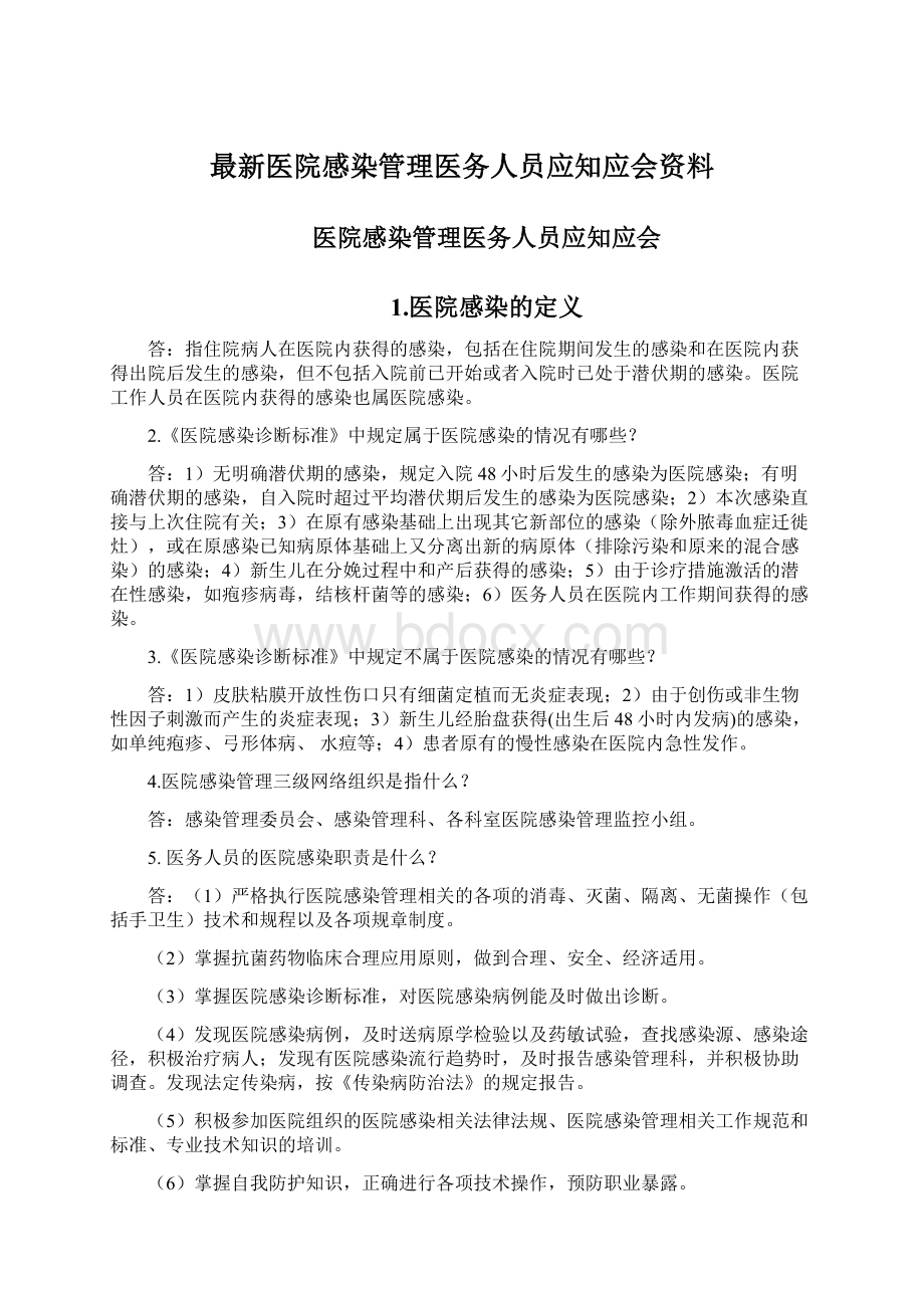 最新医院感染管理医务人员应知应会资料Word下载.docx