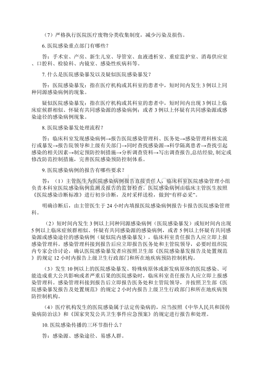 最新医院感染管理医务人员应知应会资料Word下载.docx_第2页