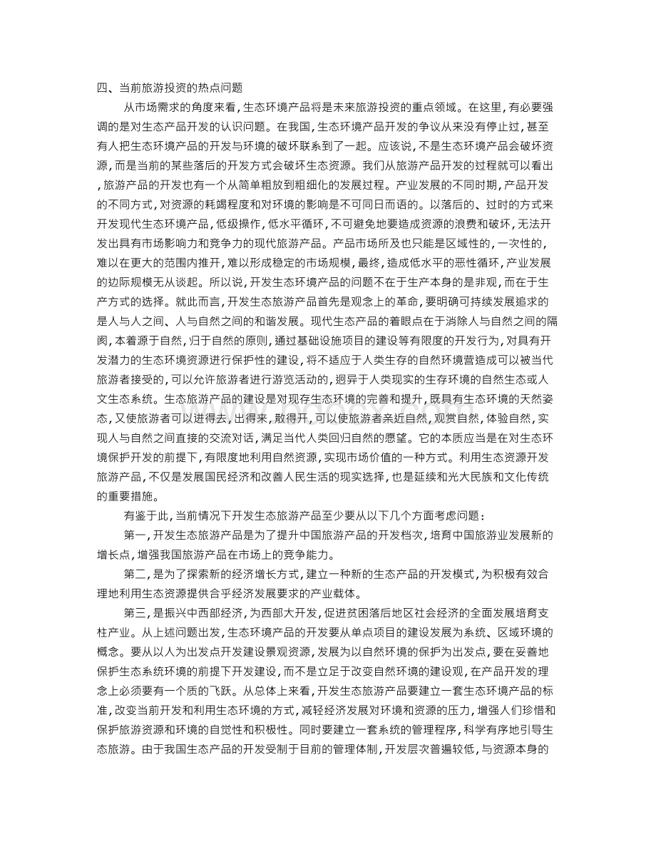 中国旅游业的投资方向和投资重点2.doc_第1页