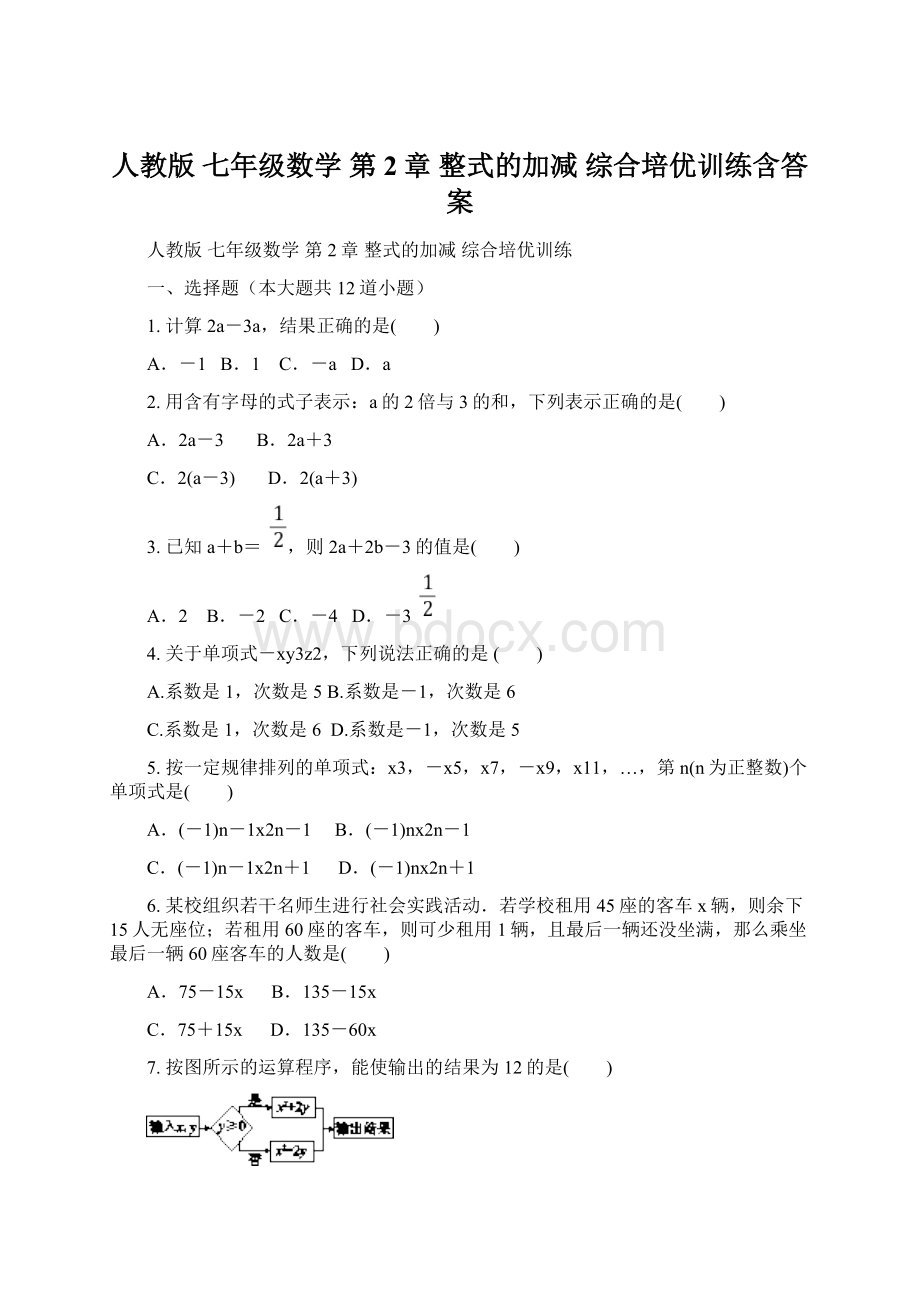 人教版 七年级数学 第2章 整式的加减 综合培优训练含答案.docx