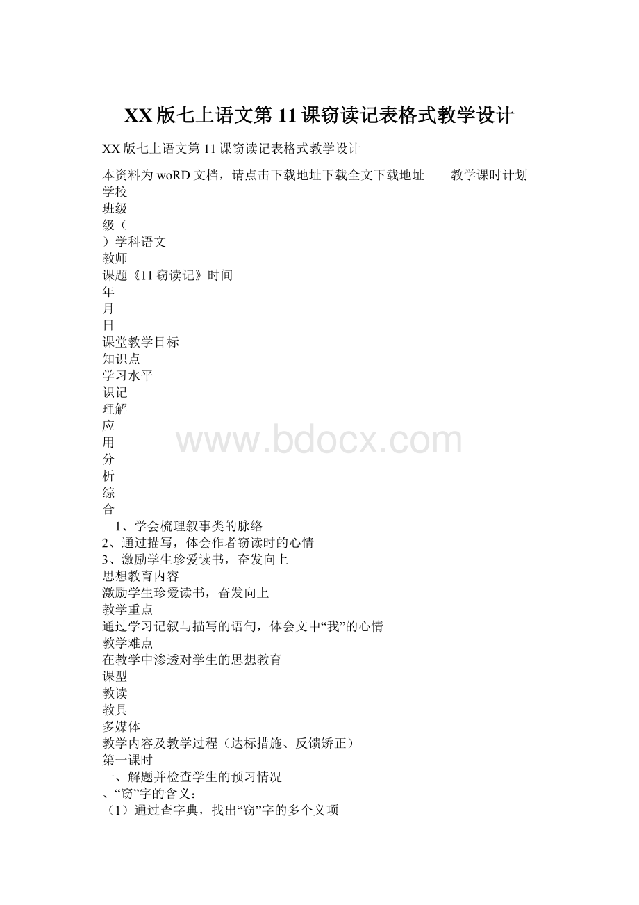 XX版七上语文第11课窃读记表格式教学设计Word文档格式.docx