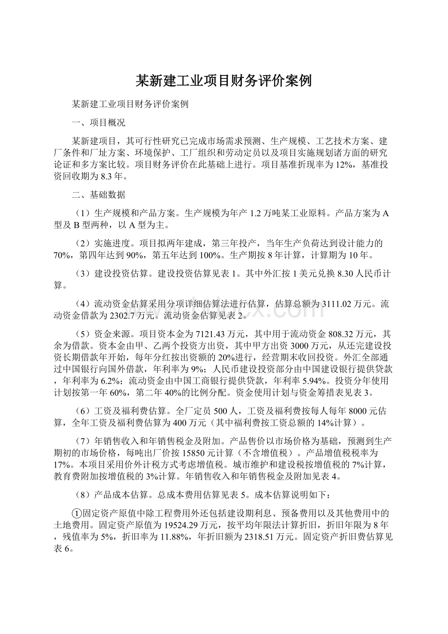 某新建工业项目财务评价案例Word文件下载.docx_第1页