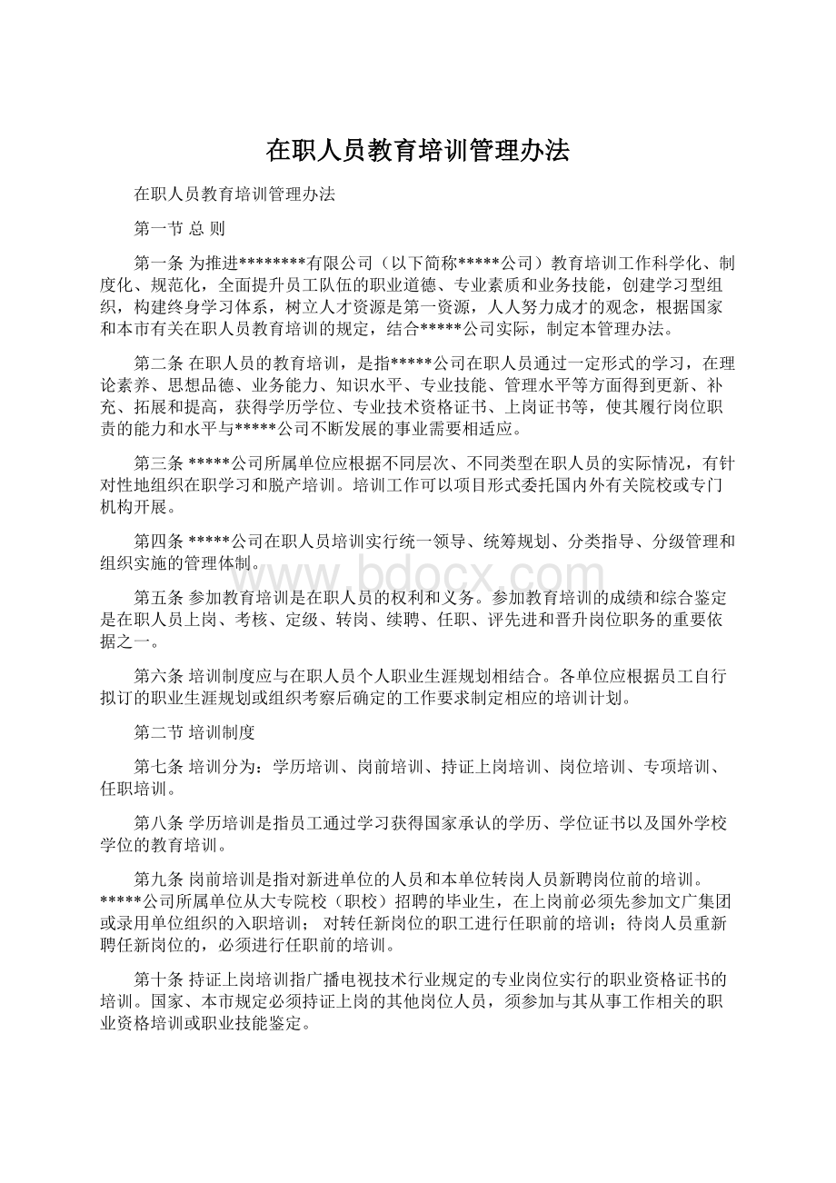 在职人员教育培训管理办法.docx