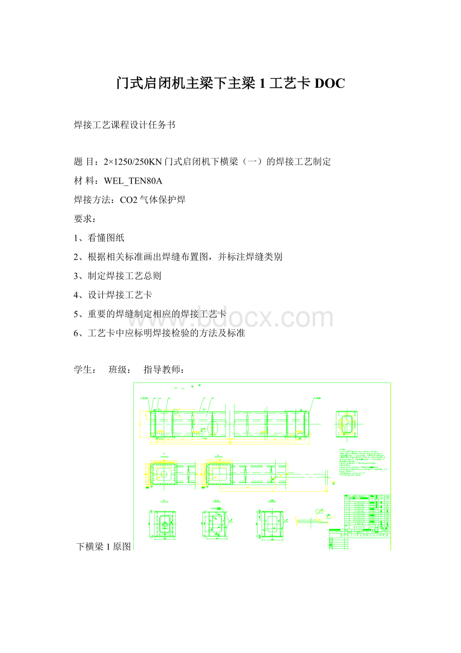 门式启闭机主梁下主梁1工艺卡DOCWord文件下载.docx